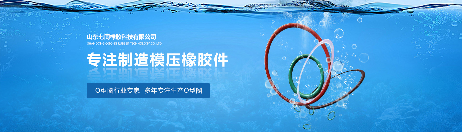 山东j9九游会橡胶主营O型圈,橡胶密封圈等产品!