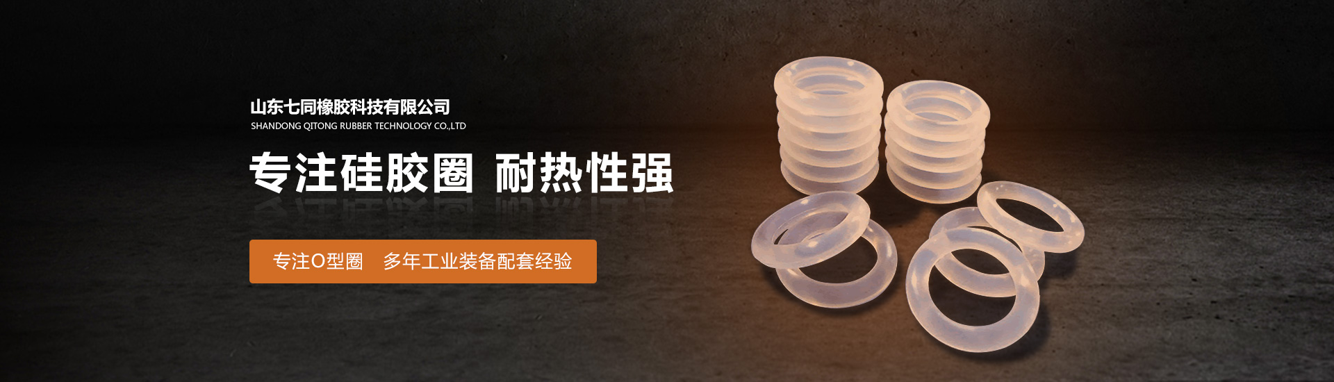 山东j9九游会橡胶主营O型圈,橡胶异形件等产品!